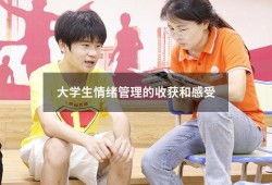 大学生情绪管理的收获和感受（大学生的情绪管理心得体会）