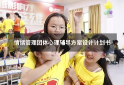 情绪管理团体心理辅导方案设计计划书（心理辅导方案设计）