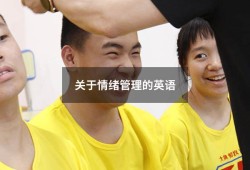 关于情绪管理的英语（情绪管理表的英文怎么写）