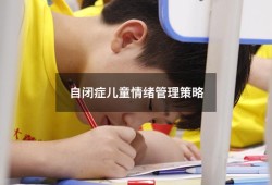 自闭症儿童情绪管理策略（自闭症儿童情绪问题干预）