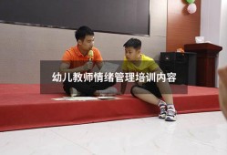 幼儿教师情绪管理培训内容（幼儿园老师如何管理好自己的情绪）