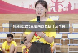 情绪管理的主要内容包括什么情绪（情绪管理包括哪些内容）