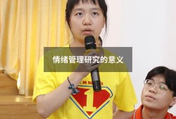 情绪管理研究的意义（简述情绪管理的重要性）