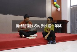 情绪管理技巧的手抄报一等奖（如何情绪管理）