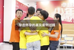 早恋怀孕的真实案例过程（学生早恋案例和解决方法）
