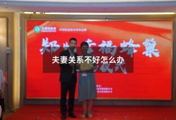 夫妻关系不好怎么办（如何改善夫妻关系不和谐）