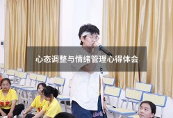 心态调整与情绪管理心得体会（情绪管理心得体会300字）