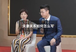 夫妻关系如何怎么写（夫妻关系证明书样本）