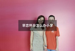 早恋怀孕怎么办小学（16岁怀孕了应该怎么办）