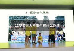 13岁专注力不集中有什么办法（儿童专注力训练哪个培训机构好）