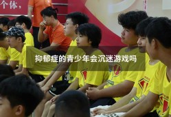 抑郁症的青少年会沉迷游戏吗（真抑郁和假抑郁的区别）