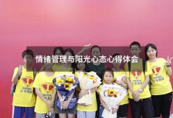 情绪管理与阳光心态心得体会