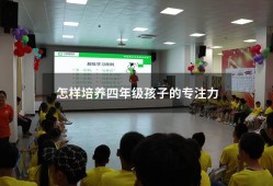 怎样培养四年级孩子的专注力（四年级孩子专注力训练方法）