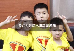 专注力训练水果蔬菜游戏（30个专注力训练小游戏）