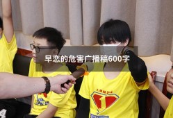 早恋的危害广播稿600字（早恋的危害800字）