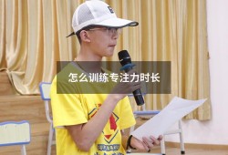 怎么训练专注力时长（专注力训练 7-12岁）