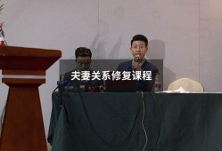 夫妻关系修复课程（男人出轨后怎样修复夫妻关系）