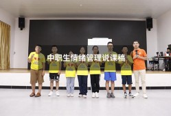中职生情绪管理说课稿（中职心理健康ppt课件免费）