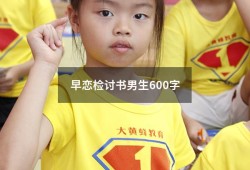 早恋检讨书男生600字（高中生早恋检讨书1000字）