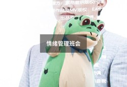 情绪管理班会（大学生情绪管理主题班会）