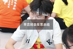 早恋班会反思总结（早恋的危害主题班会记录）