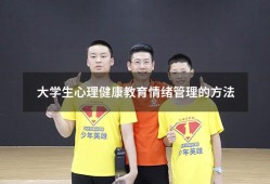 大学生心理健康教育情绪管理的方法（大学生心理健康教育方式）