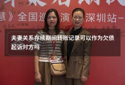 夫妻关系存续期间转账记录可以作为欠债起诉对方吗（只有转账记录怎么起诉对方还钱）