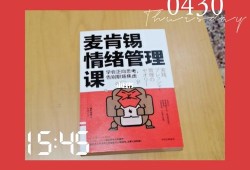 麦肯锡情绪管理课读书笔记（麦肯锡公众表达课pdf）