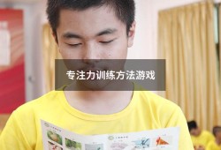 专注力训练方法游戏（专注力训练 7-12岁）