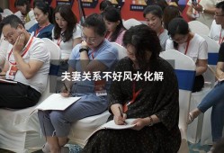 夫妻关系不好风水化解（阳宅夫妻不和化解方法）