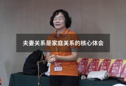 夫妻关系是家庭关系的核心体会（夫妻关系的重要性心得）