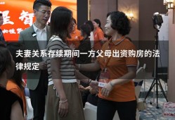 夫妻关系存续期间一方父母出资购房的法律规定（婚姻存续期间一方出资买的房算谁的）
