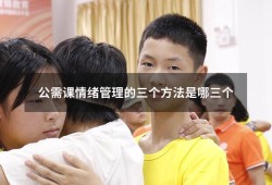 公需课情绪管理的三个方法是哪三个（情绪管理课程简介）