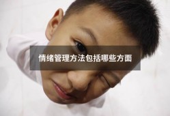 情绪管理方法包括哪些方面（管理情绪的方法有哪些）