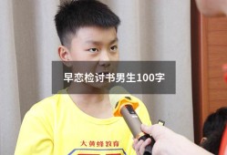 早恋检讨书男生100字（高中生早恋检讨书3000字）