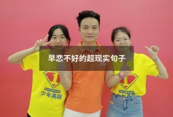 早恋不好的超现实句子（禁止早恋的名言警句）