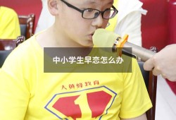 中小学生早恋怎么办（初中生早恋该怎么办）