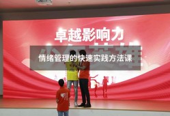 情绪管理的快速实践方法课2925（情绪管理课程简介）