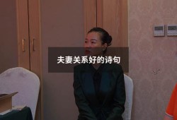 夫妻关系好的诗句（夫妻相处的最高境界 诗句）