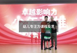 幼儿专注力课程反思（幼儿园专注力训练教案）
