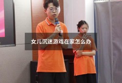 女儿沉迷游戏在家怎么办（一个沉迷游戏的孩子该如何解救出来）