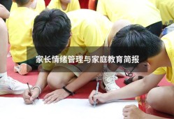 家长情绪管理与家庭教育简报（家庭教育宣传活动简报）