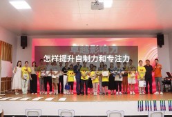 怎样提升自制力和专注力（如何提高专注力和自控力）