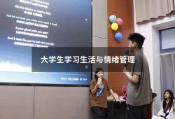 大学生学习生活与情绪管理