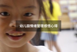 幼儿园情绪管理感悟心得（儿童情绪管理训练心得）
