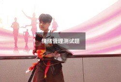 情绪管理测试题（情绪为主题的题目）
