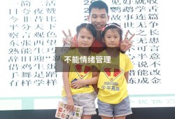 不能情绪管理（不会调节自己的情绪）