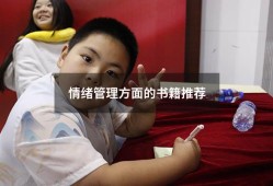 情绪管理方面的书籍推荐（最著名的情绪管理书）