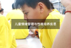 儿童情绪管理与性格培养反思