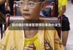 如何做好情绪管理预防事故的发生（如何有效进行情绪管理）